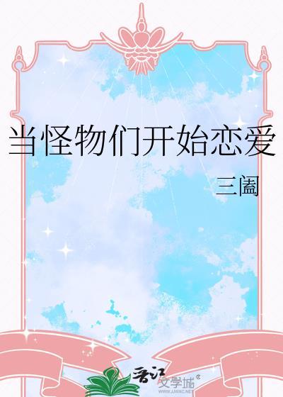 当怪物来敲门深度解析