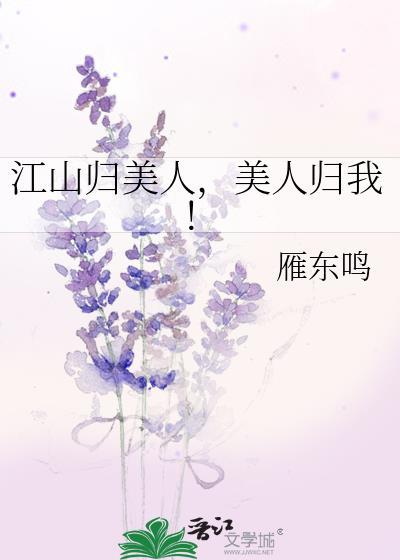 江山美人下一句配什么话