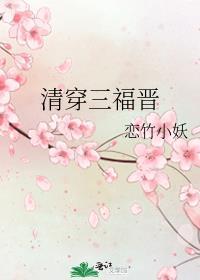 清穿三福晋日常