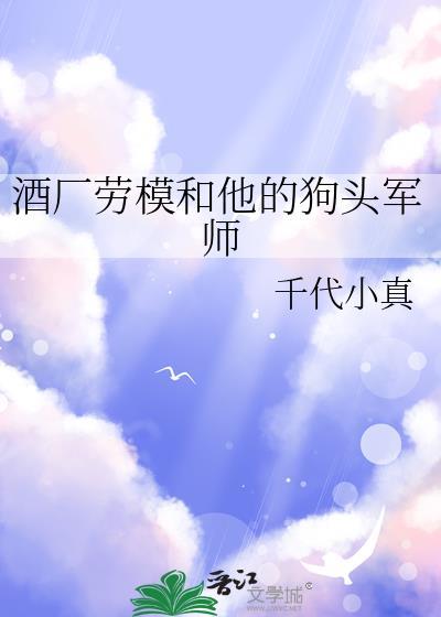 酒厂劳模和他的狗头军师番外