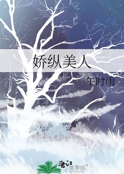 娇纵美人免费阅读