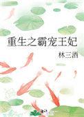 重生之霸宠摄政王爷太凶猛漫画免费阅读