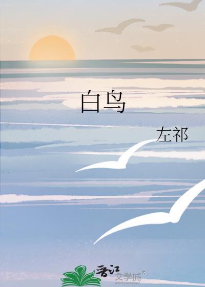 白鸟与蝙蝠讲的什么故事