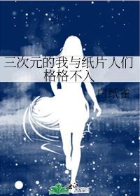 三次元的我与纸片人们格格不入TXT