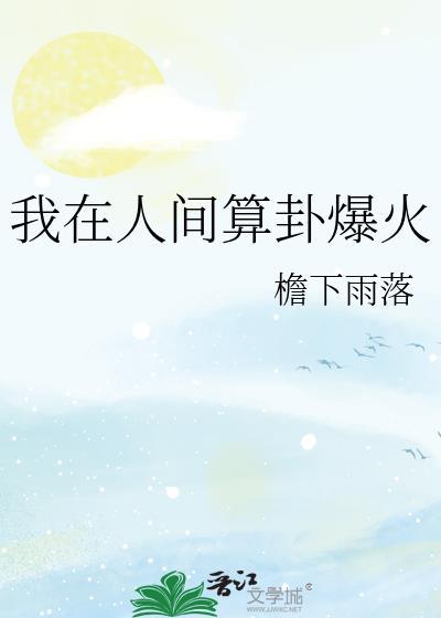 我在人间