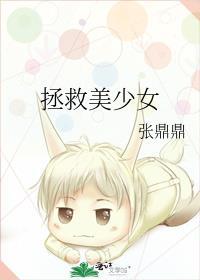 拯救少女漫画