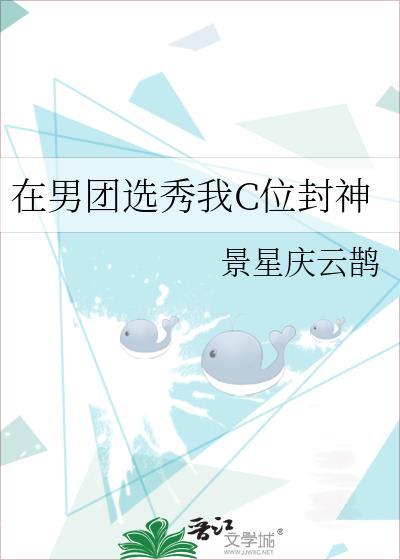 在男团选秀重临巅峰全文