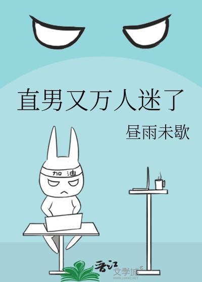 直男万人迷免费阅读