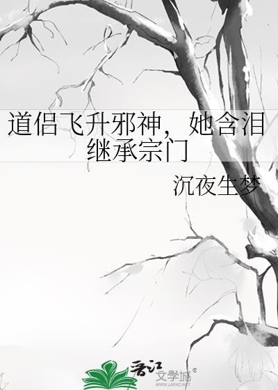 道侣飞升邪神她含泪继承宗门TXT