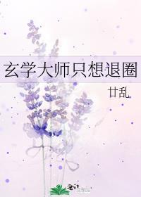 玄学大师只想退圈百度