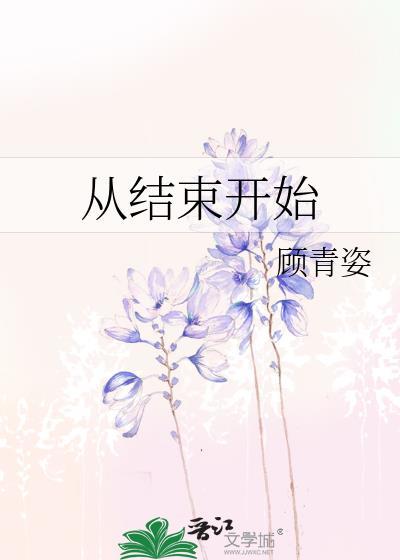 从结束开始by月黑鱼灯讲的什么
