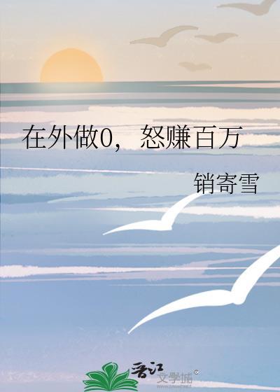 怒赚百万免费阅读