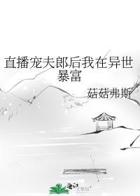 直播宠夫郎后我在异世暴富菇菇弗斯阅读