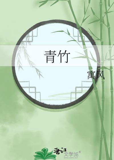 青竹笋怎么做才好吃简单又好吃