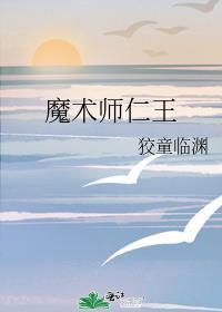 魔术师仁王免费阅读