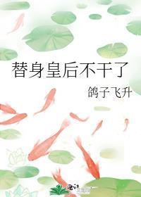 替身皇后不干了凉州辞辞