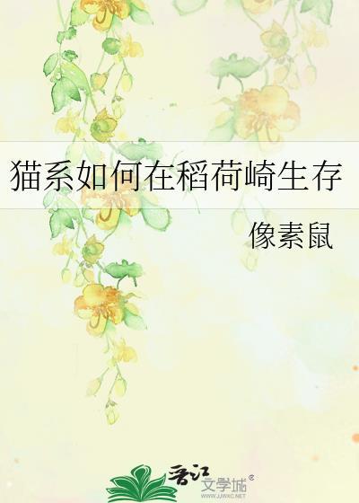 猫系如何在稻荷崎生存免费阅读晋江