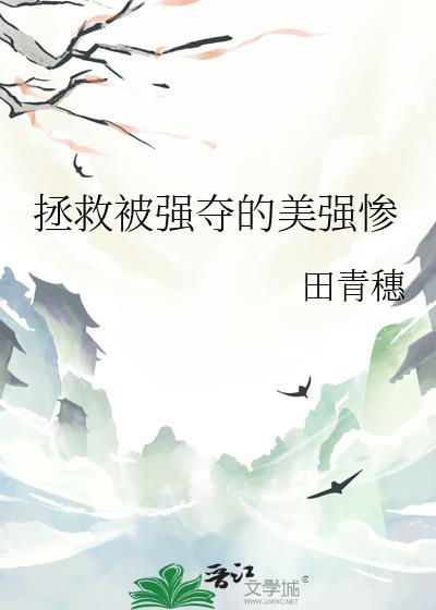 拯救被强夺的美强惨排雷