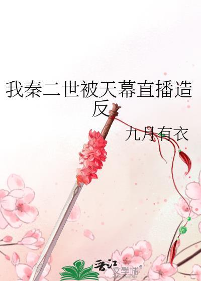 我是秦二世女主有哪些