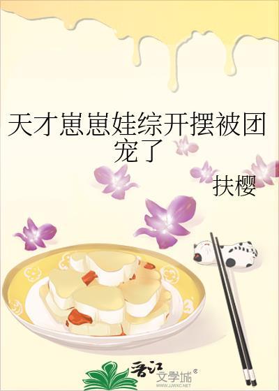天才崽崽娃综开摆被团宠了 作者扶樱