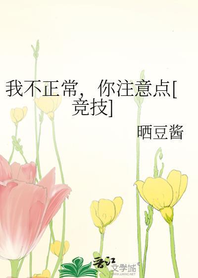 说我不正常