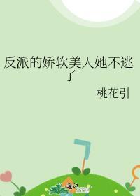 反派的娇软美人她不逃了txt免费阅读