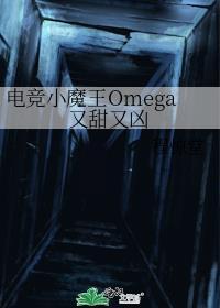 电竞小魔王omega又甜又凶在线