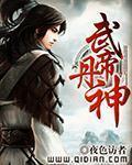 武帝丹神女主角介绍