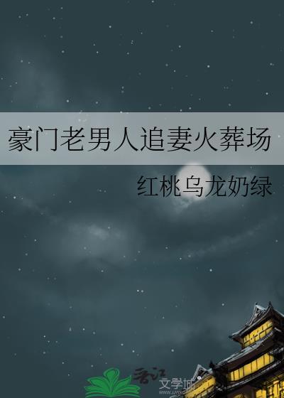 豪门老男人求复婚(穿书)txt