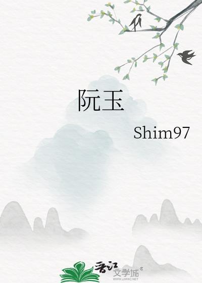 阮裕焚车译文