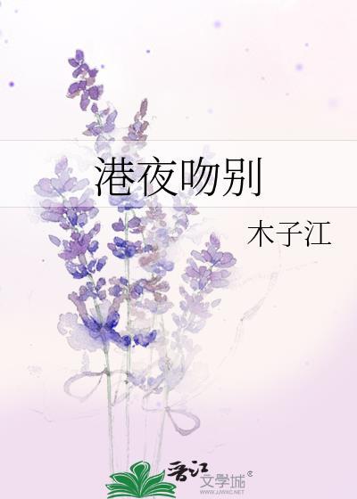 港夜吻别免费阅读