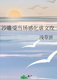 沙雕受当场感化虐文攻的