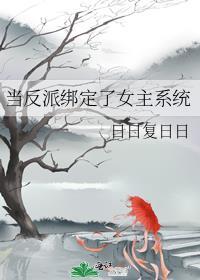 当反派绑定了女主系统讲了什么