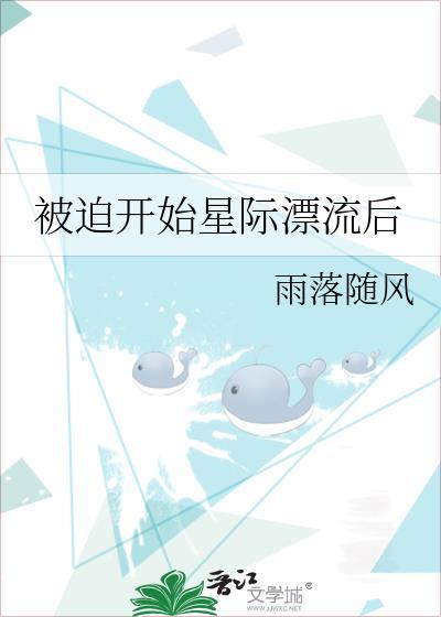 被迫受到全星际的宠爱——迟晚