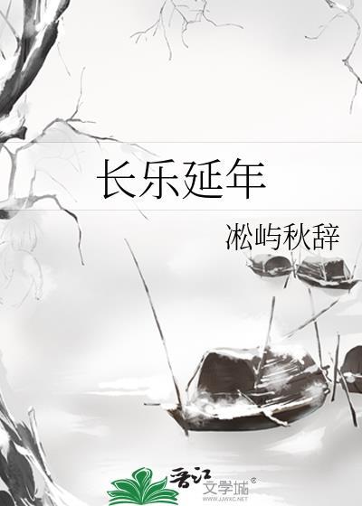 长乐延年txt免费阅读