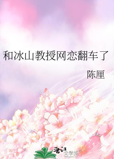 和冰山教授网恋翻车了txt完整版