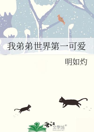 全世界最可爱的弟弟