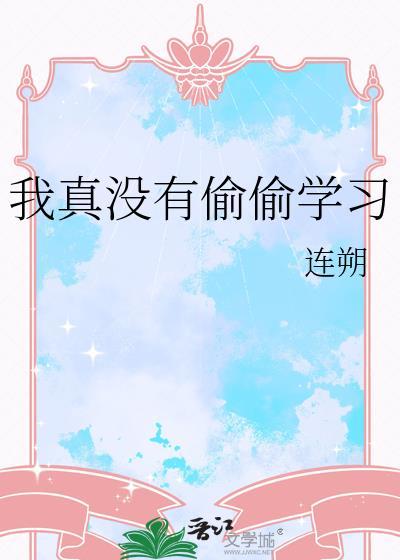 我真的没有
