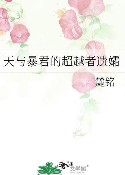天与暴君伏黑