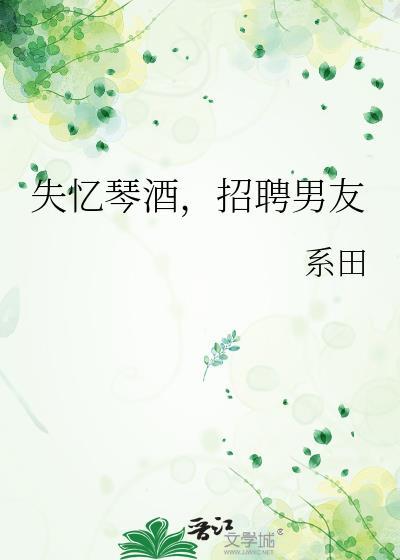失忆琴酒招聘男友评论