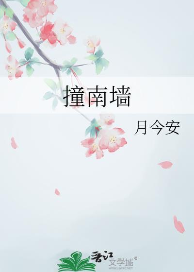 撞南墙的霸气句子