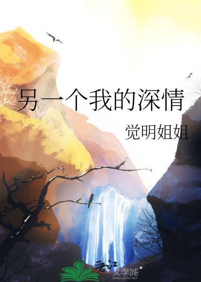 另一个我的深情安小凡笔趣阁