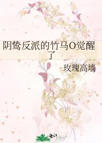 阴鸷反派的竹马 O 觉醒了晋江