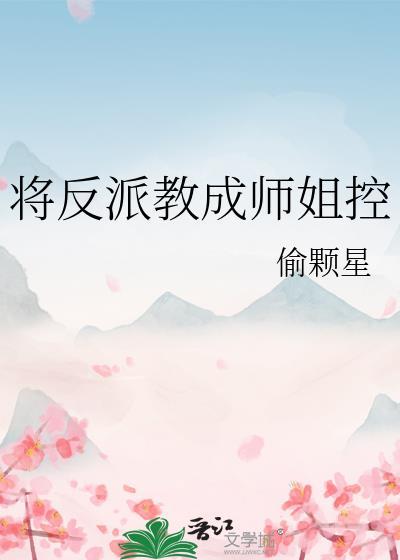 反派被我教成了