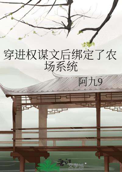 穿成权谋文里的加戏女配作者昭越
