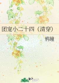 团宠小二十四(清穿)小松扶疏