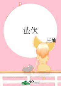 蛰伏