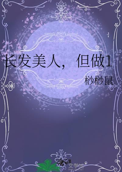 长发美人，但做1