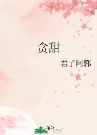 贪甜