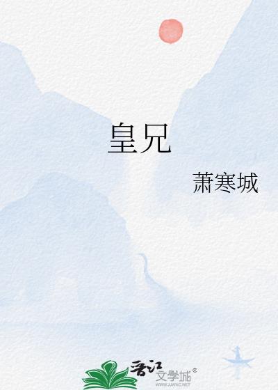 皇兄